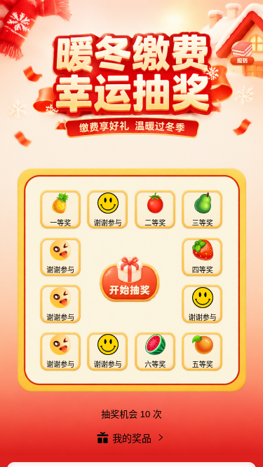 暖冬缴费抽奖
