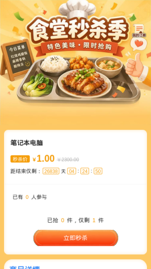 食堂秒杀季