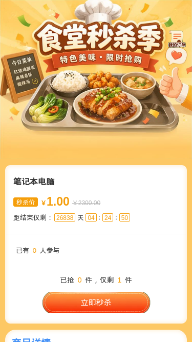 食堂秒杀季