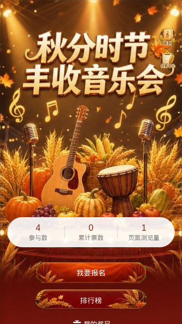 秋分丰收音乐会