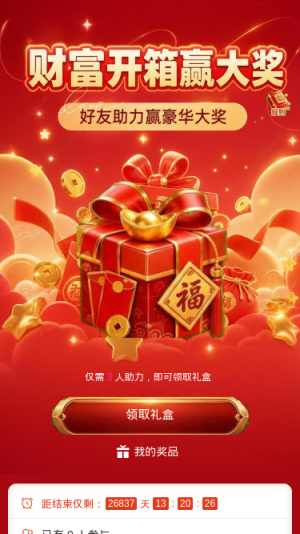 财富开箱赢大奖