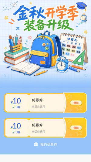 金秋开学季