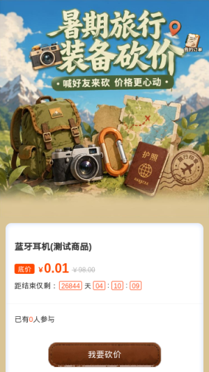 暑期旅行装备砍价