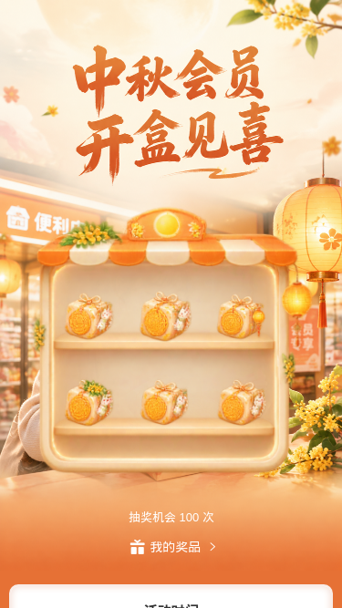 中秋会员开盒见喜