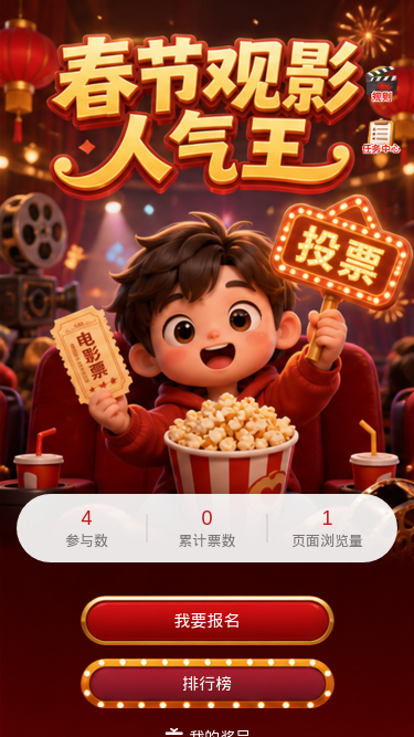 春节观影人气王