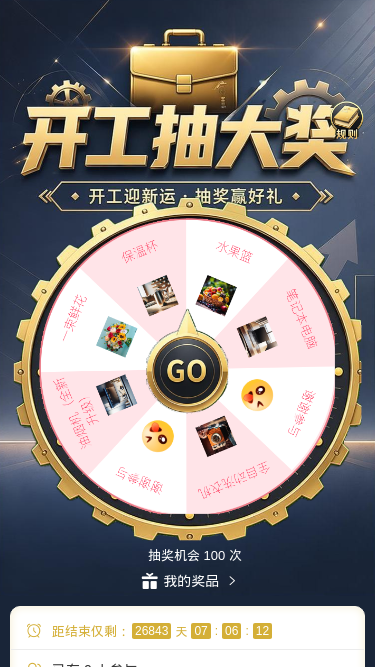 开工抽大奖