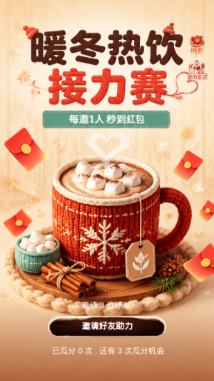 暖冬热饮接力赛