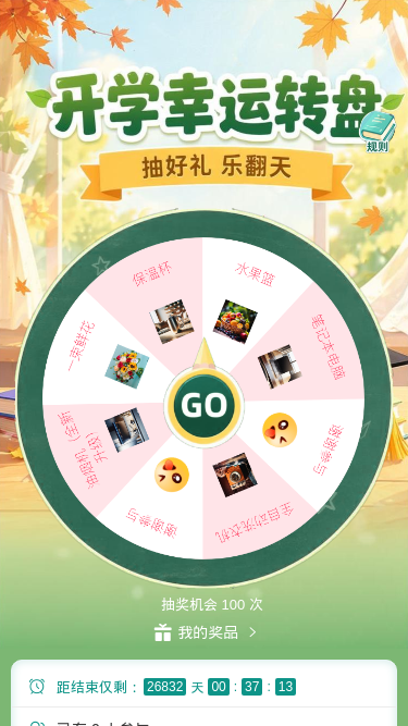 开学幸运转盘