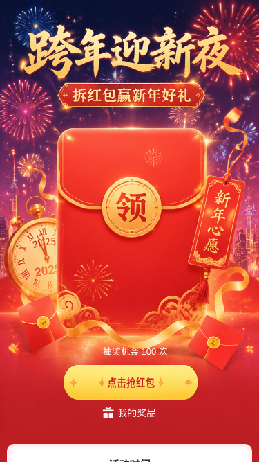 跨年迎新夜