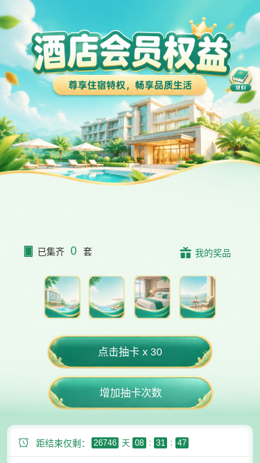 酒店会员权益
