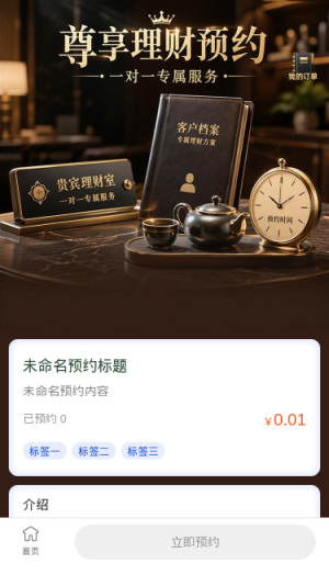 尊享理财预约