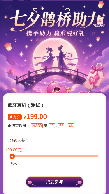 七夕鹊桥助力