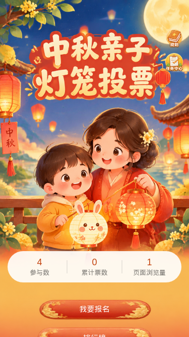 中秋亲子灯笼投票