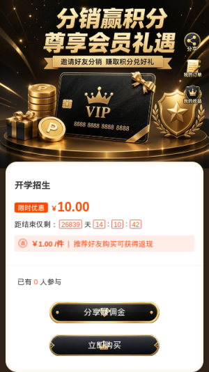 分销赢积分