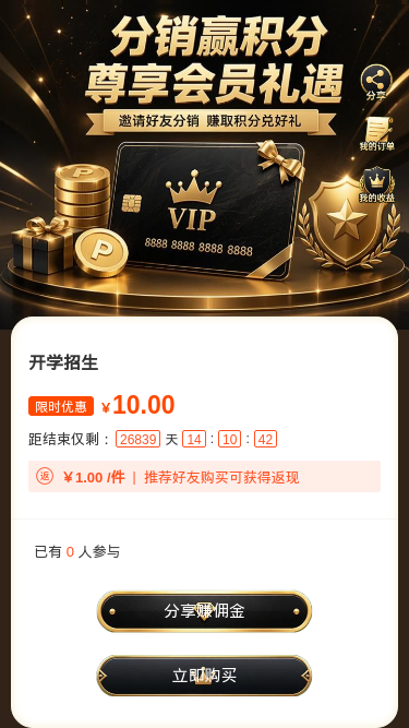 分销赢积分