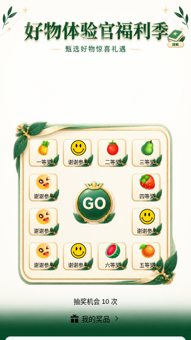 好物体验官福利季
