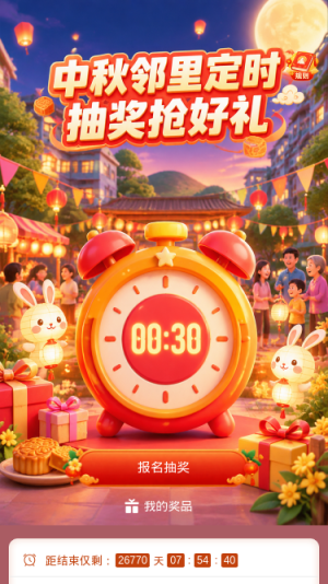 中秋定时抽奖