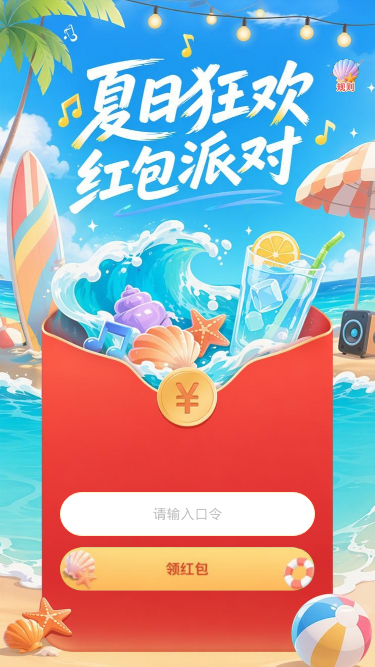 夏日狂欢