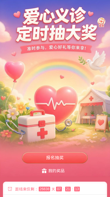 爱心义诊