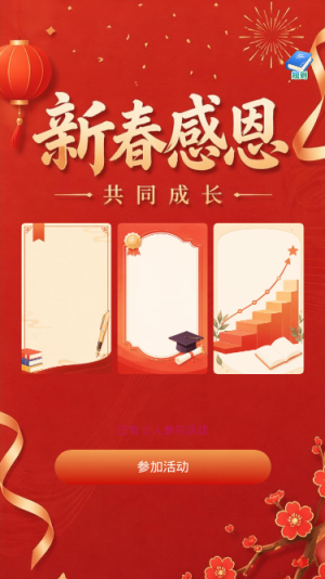 新春感恩