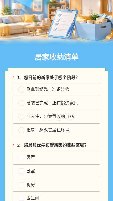 居家收纳清单