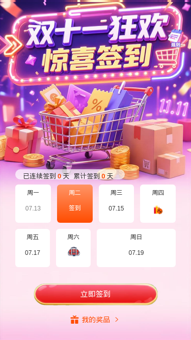 双十一狂欢签到