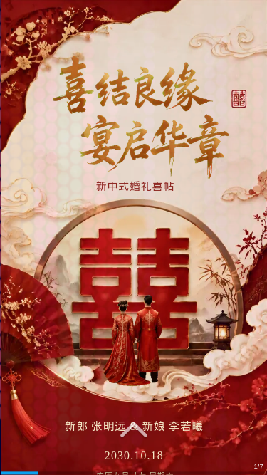 新中式婚礼电子喜帖