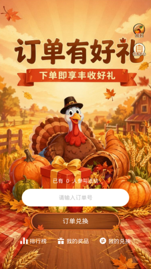订单有好礼