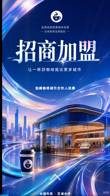 现磨咖啡城市合伙人招募H5