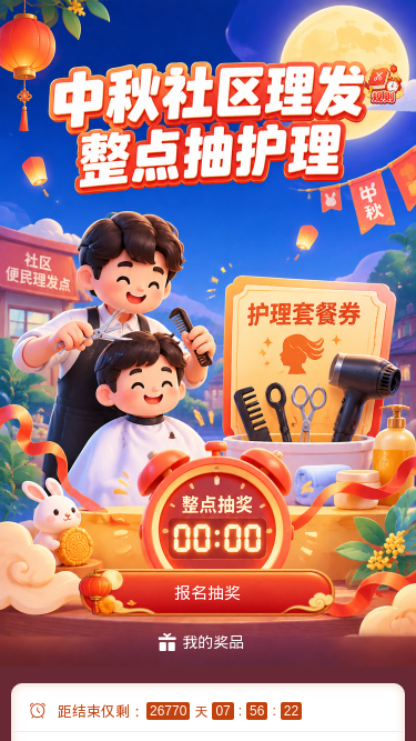 中秋理发抽奖