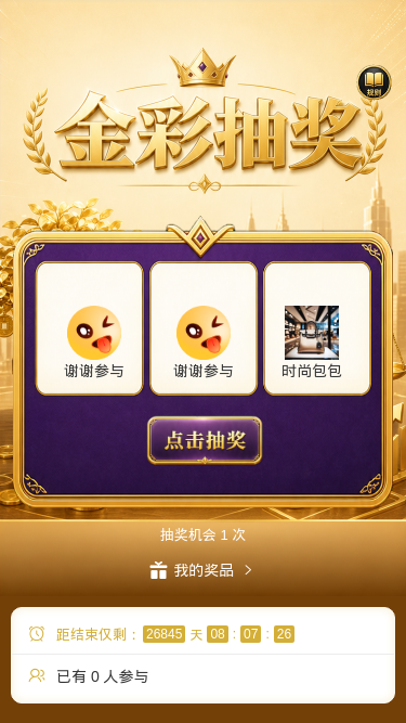 金彩抽奖