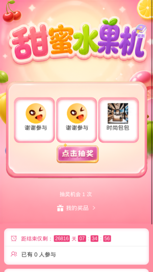 甜蜜水果机
