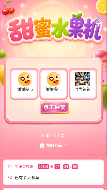 甜蜜水果机