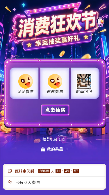 消费狂欢节