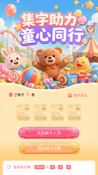 集字助力童心同行