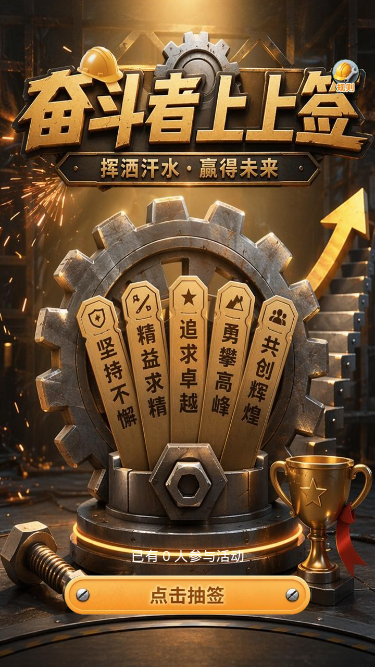 奋斗者上上签