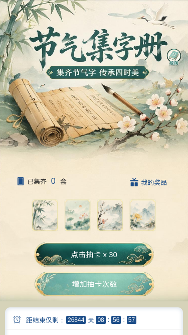 节气集字册