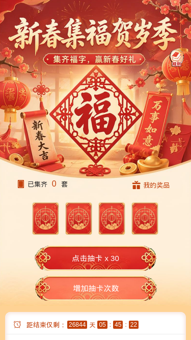 新春集福贺岁季