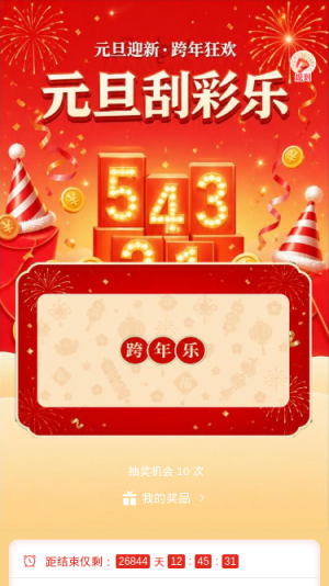 元旦刮彩乐