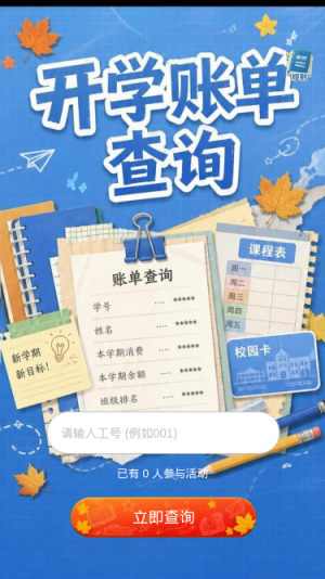 开学账单查询