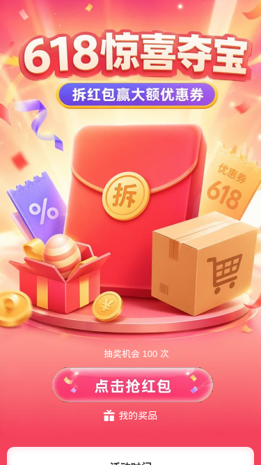 618惊喜夺宝