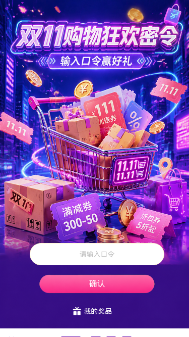 双11购物狂欢