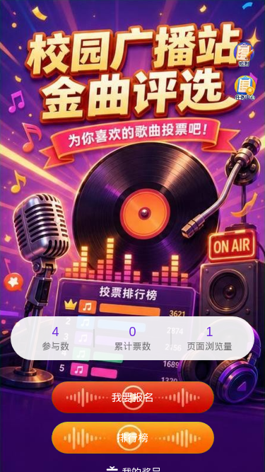 校园金曲评选