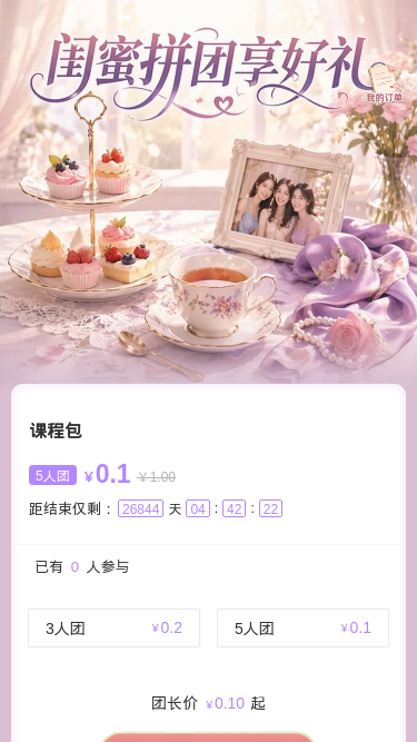 闺蜜拼团享好礼