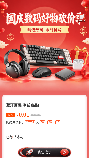 国庆数码砍价季