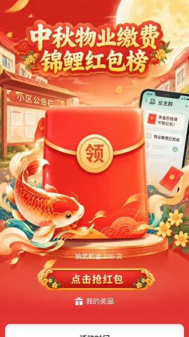 中秋物业缴费红包榜