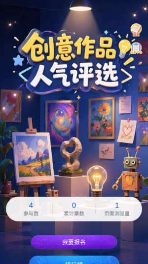创意作品人气评选