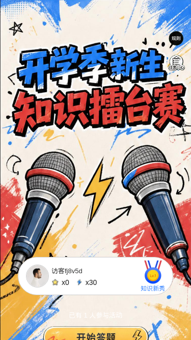 新生知识擂台赛