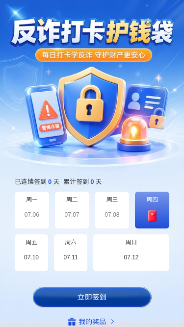 反诈打卡