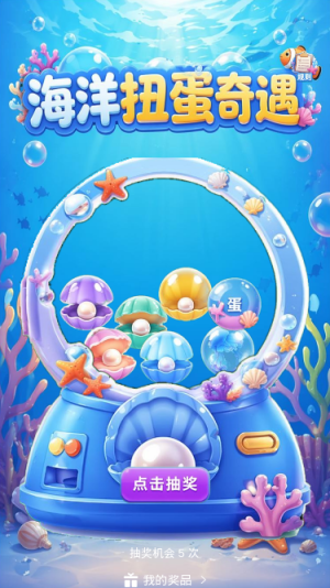 海洋扭蛋奇遇